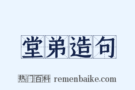 堂弟造句是什么意思的图片